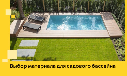 Выбор материала для садового бассейна в Верхнем Уфалее