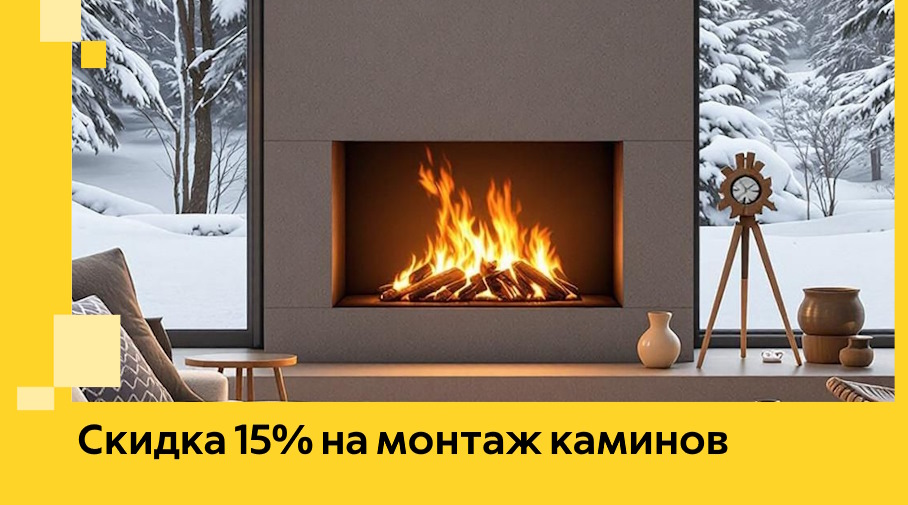 Акция! Скидка 15% на монтаж каминов в Верхнем Уфалее от ЭриданВрф