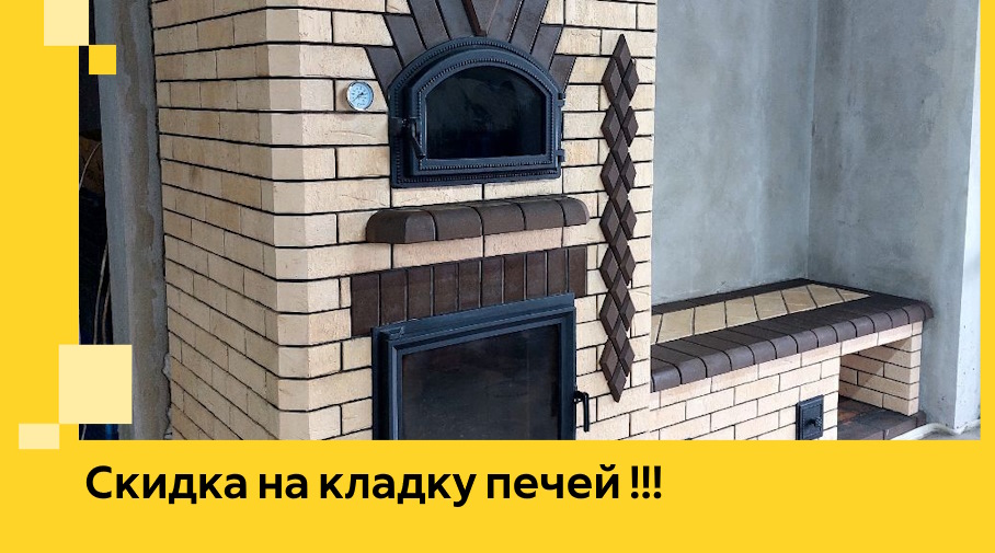 Акция! Выгодное предложение на кладку кирпичных печей от ЭриданВрф